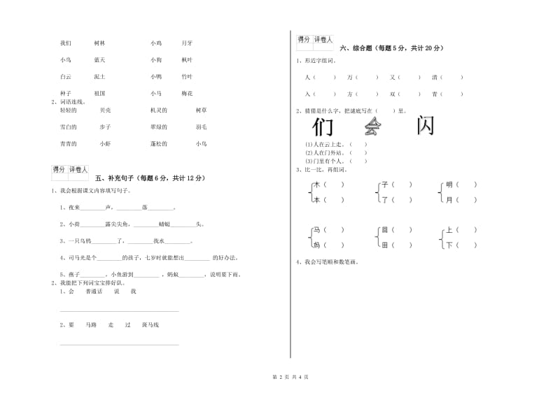 四川省重点小学一年级语文【上册】能力检测试题 附解析.doc_第2页