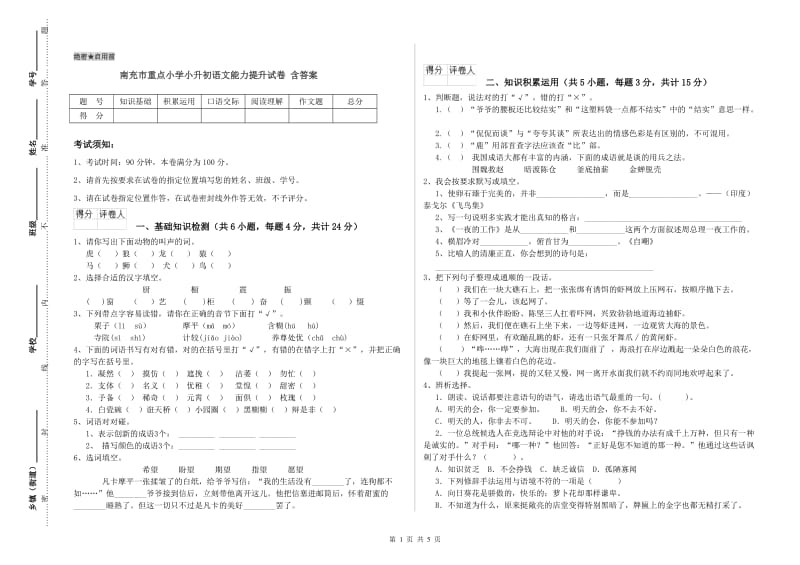 南充市重点小学小升初语文能力提升试卷 含答案.doc_第1页