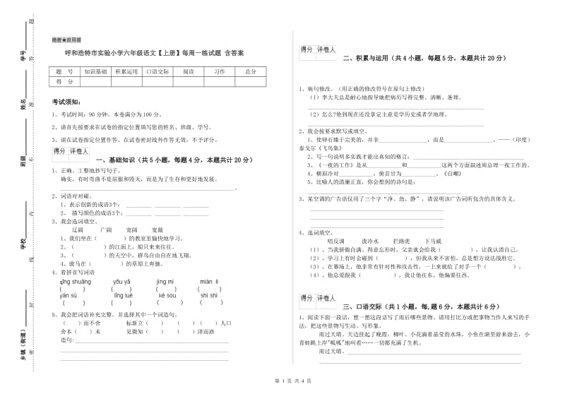 呼和浩特市实验小学六年级语文【上册】每周一练试题 含答案.doc_第1页