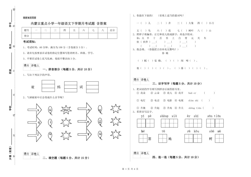 内蒙古重点小学一年级语文下学期月考试题 含答案.doc_第1页