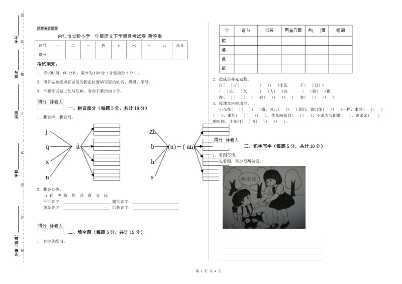 内江市实验小学一年级语文下学期月考试卷 附答案.doc_第1页