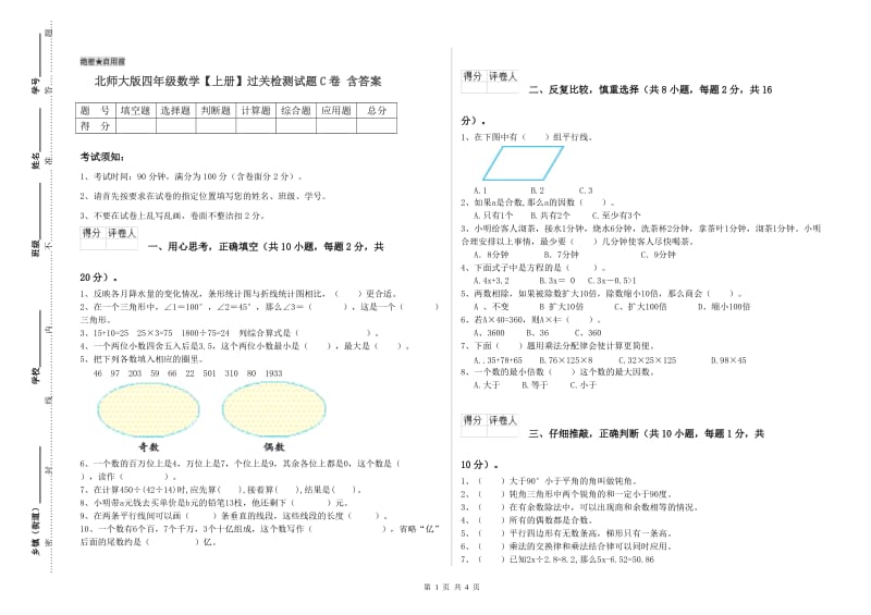 北师大版四年级数学【上册】过关检测试题C卷 含答案.doc_第1页