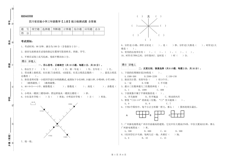 四川省实验小学三年级数学【上册】能力检测试题 含答案.doc_第1页