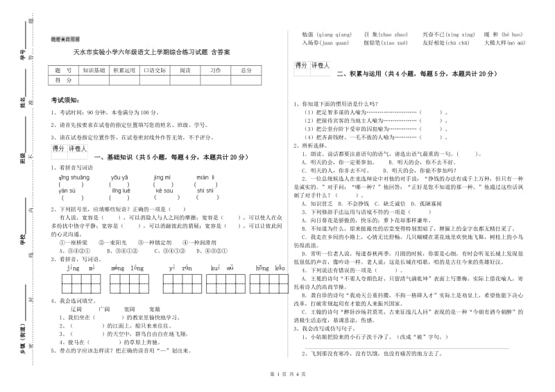 天水市实验小学六年级语文上学期综合练习试题 含答案.doc_第1页