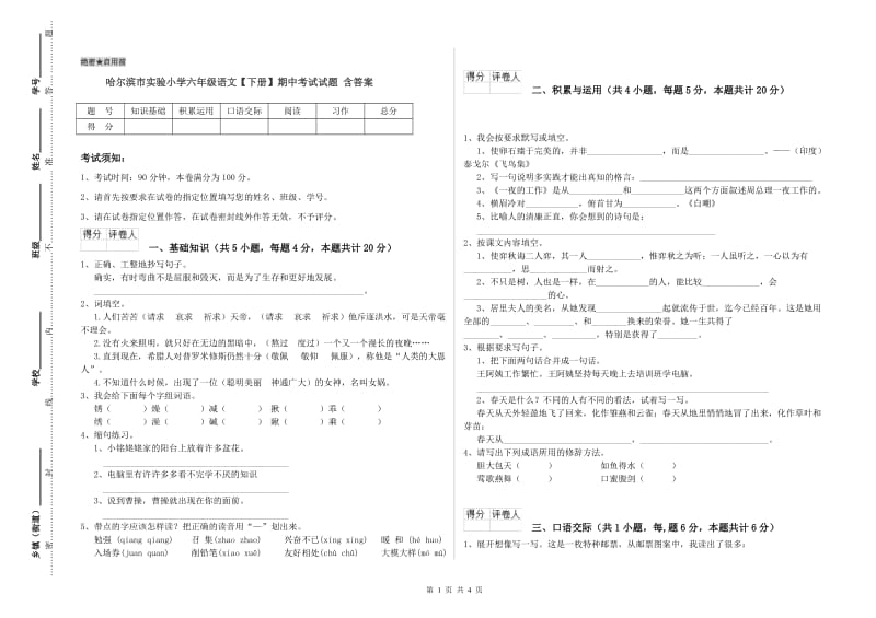 哈尔滨市实验小学六年级语文【下册】期中考试试题 含答案.doc_第1页