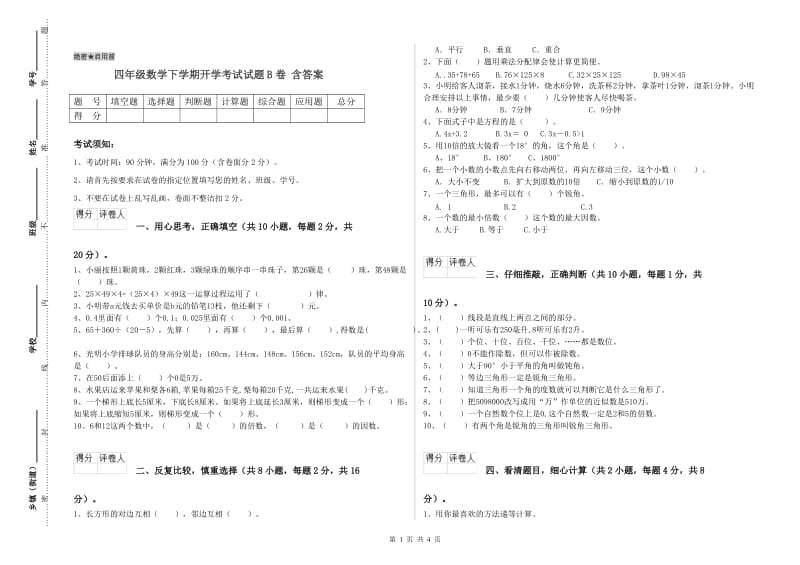 四年级数学下学期开学考试试题B卷 含答案.doc_第1页