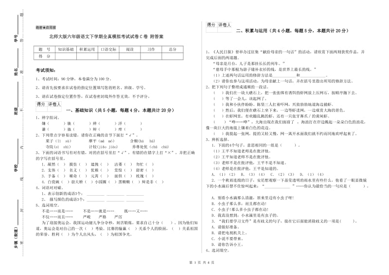 北师大版六年级语文下学期全真模拟考试试卷C卷 附答案.doc_第1页