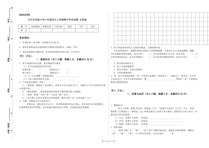 天水市实验小学六年级语文上学期期中考试试题 含答案.doc_第1页