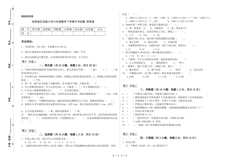 哈密地区实验小学六年级数学下学期月考试题 附答案.doc_第1页