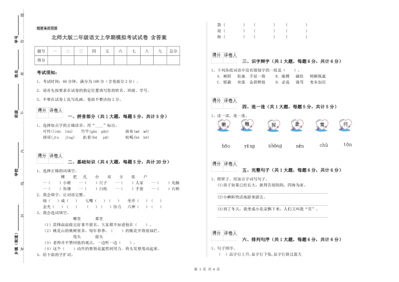 北师大版二年级语文上学期模拟考试试卷 含答案.doc_第1页