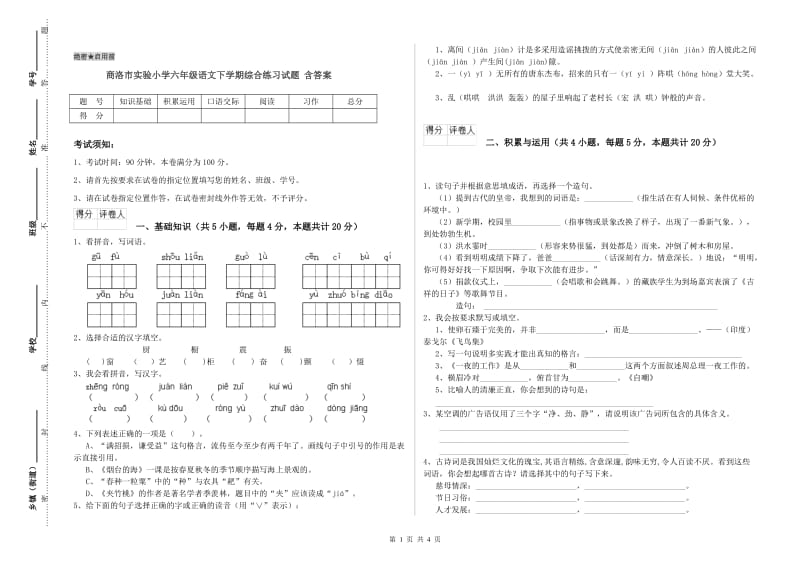 商洛市实验小学六年级语文下学期综合练习试题 含答案.doc_第1页