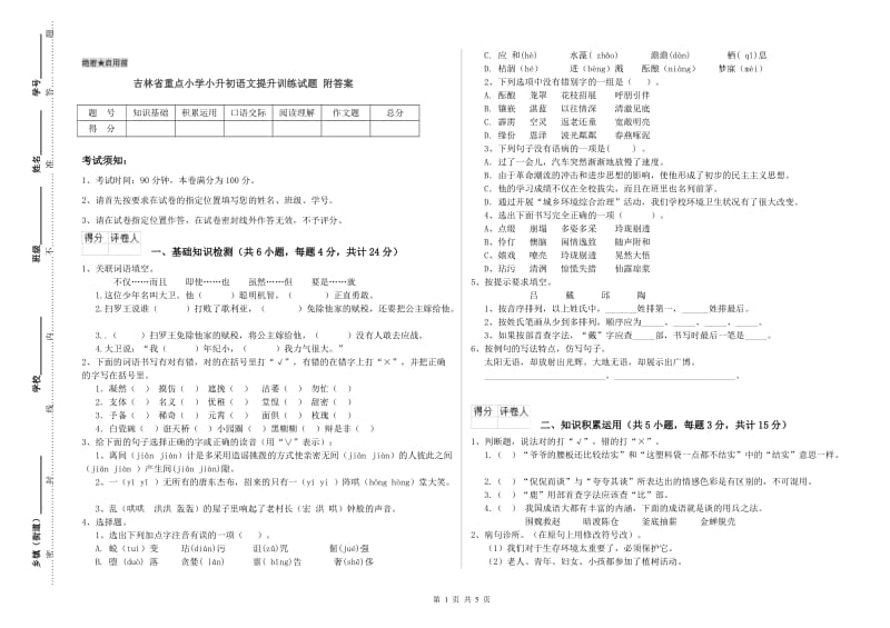 吉林省重点小学小升初语文提升训练试题 附答案.doc_第1页