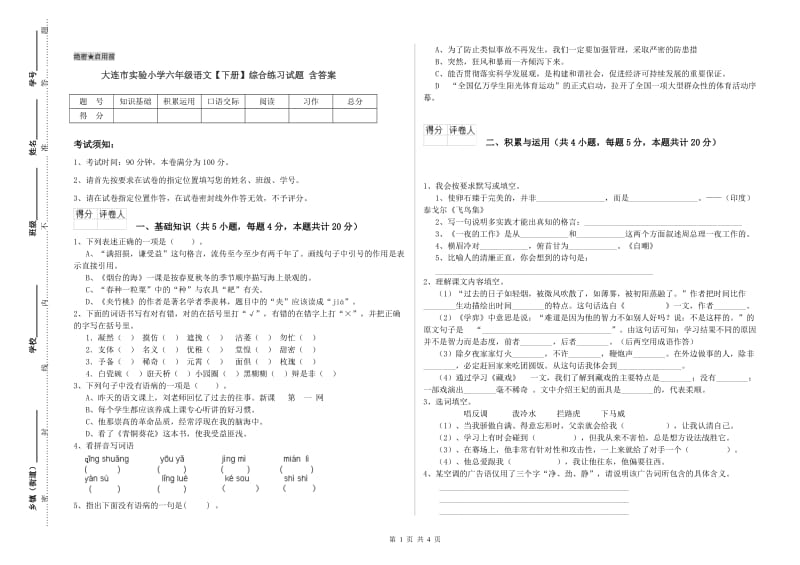 大连市实验小学六年级语文【下册】综合练习试题 含答案.doc_第1页