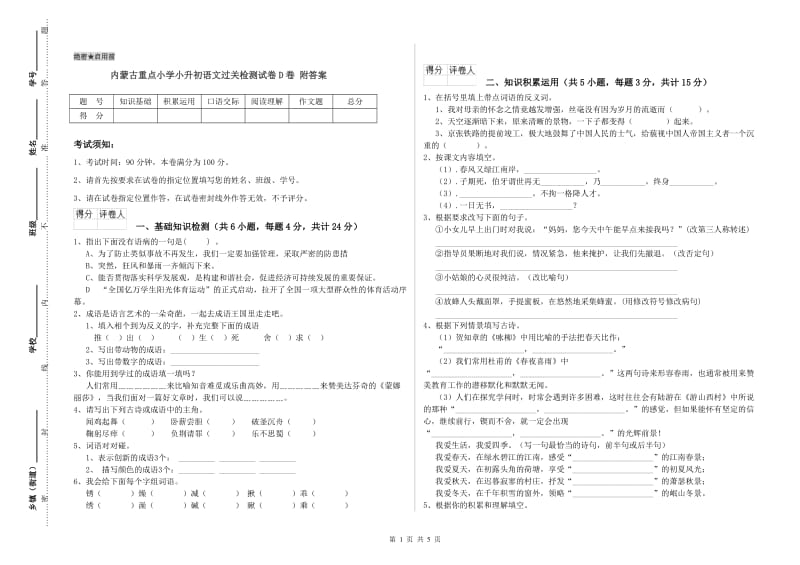 内蒙古重点小学小升初语文过关检测试卷D卷 附答案.doc_第1页