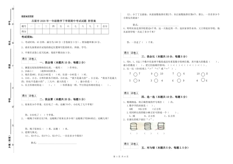 吕梁市2020年一年级数学下学期期中考试试题 附答案.doc_第1页