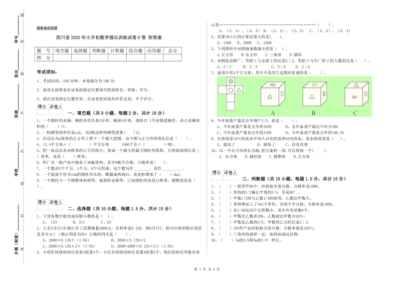 四川省2020年小升初数学强化训练试卷D卷 附答案.doc_第1页