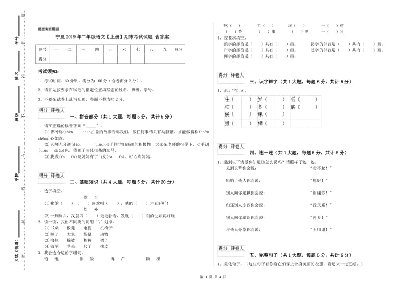 宁夏2019年二年级语文【上册】期末考试试题 含答案.doc_第1页