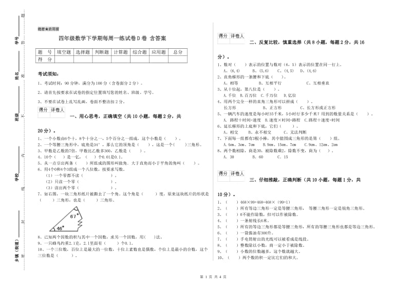 四年级数学下学期每周一练试卷D卷 含答案.doc_第1页