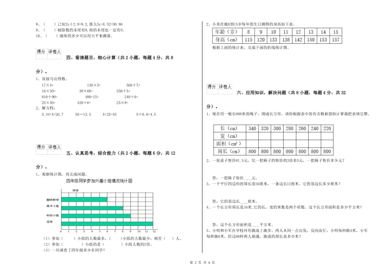 安徽省重点小学四年级数学下学期全真模拟考试试题 附答案.doc_第2页