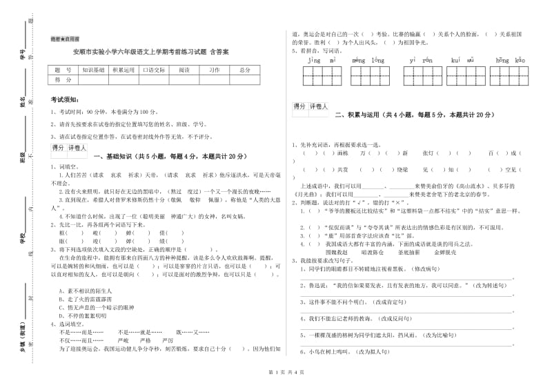 安顺市实验小学六年级语文上学期考前练习试题 含答案.doc_第1页