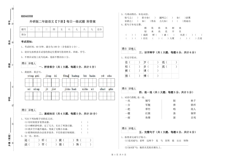 外研版二年级语文【下册】每日一练试题 附答案.doc_第1页