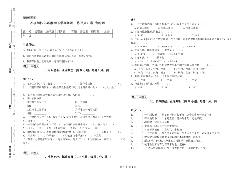 外研版四年级数学下学期每周一练试题C卷 含答案.doc_第1页