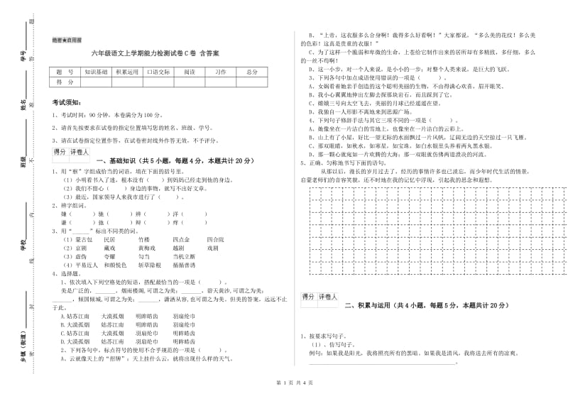 六年级语文上学期能力检测试卷C卷 含答案.doc_第1页