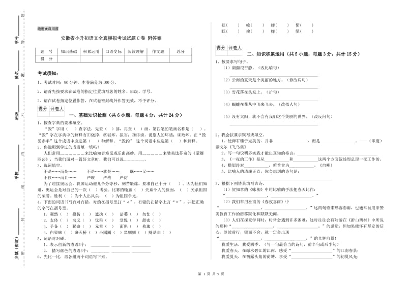 安徽省小升初语文全真模拟考试试题C卷 附答案.doc_第1页