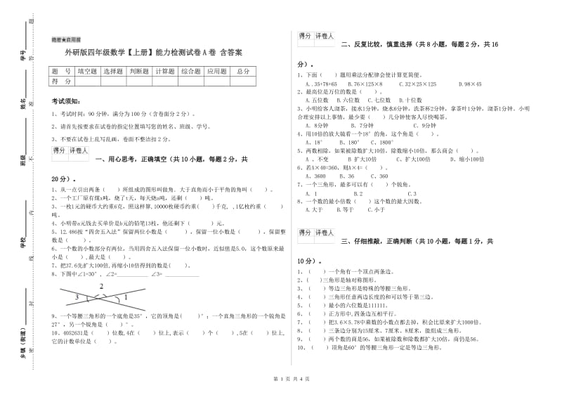 外研版四年级数学【上册】能力检测试卷A卷 含答案.doc_第1页