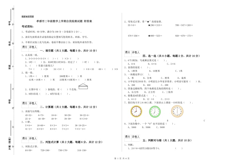 孝感市二年级数学上学期自我检测试题 附答案.doc_第1页