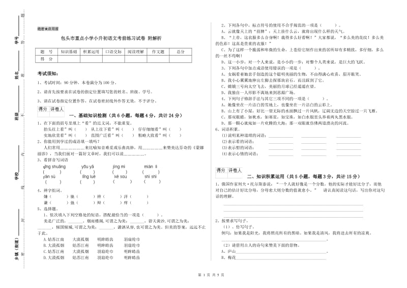 包头市重点小学小升初语文考前练习试卷 附解析.doc_第1页