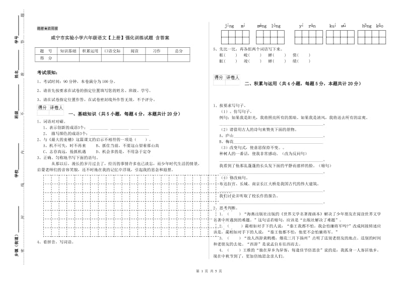 咸宁市实验小学六年级语文【上册】强化训练试题 含答案.doc_第1页