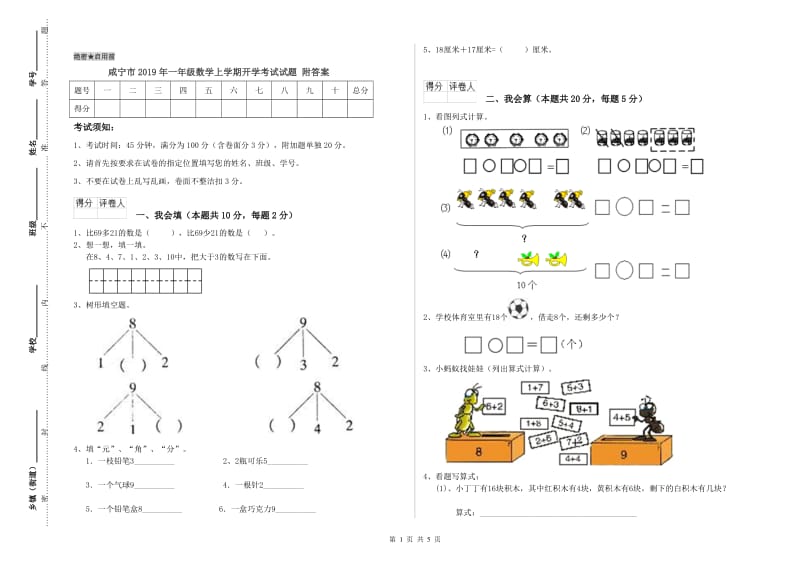 咸宁市2019年一年级数学上学期开学考试试题 附答案.doc_第1页