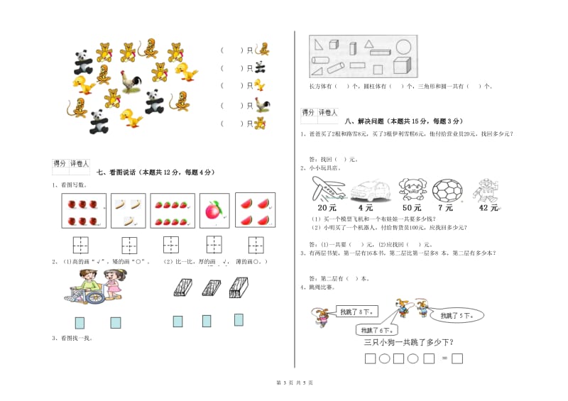 咸宁市2019年一年级数学上学期开学考试试题 附答案.doc_第3页