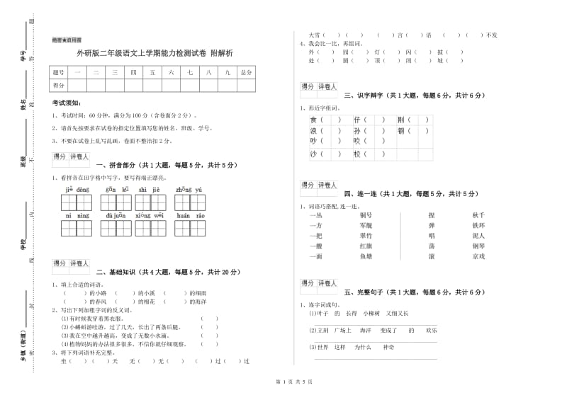 外研版二年级语文上学期能力检测试卷 附解析.doc_第1页