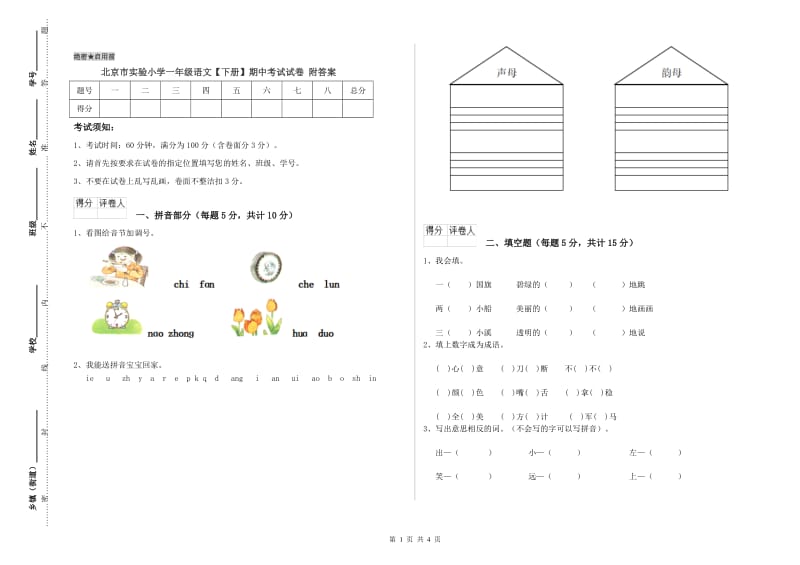 北京市实验小学一年级语文【下册】期中考试试卷 附答案.doc_第1页