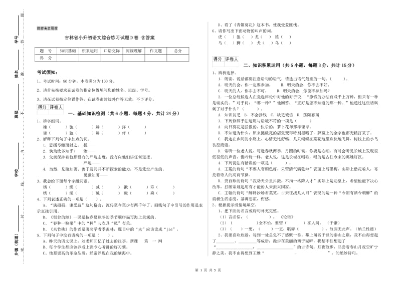 吉林省小升初语文综合练习试题D卷 含答案.doc_第1页