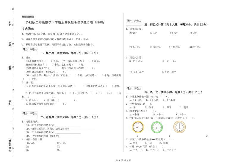 外研版二年级数学下学期全真模拟考试试题D卷 附解析.doc_第1页