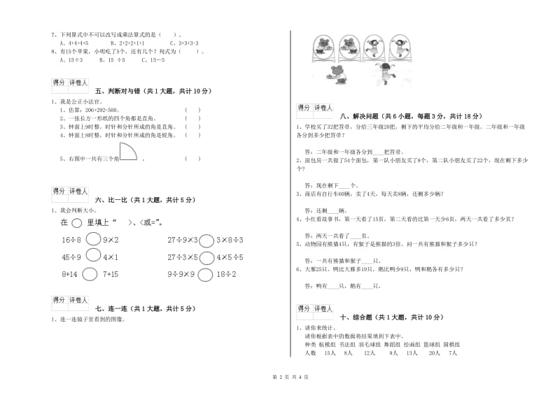 外研版二年级数学下学期全真模拟考试试题D卷 附解析.doc_第2页