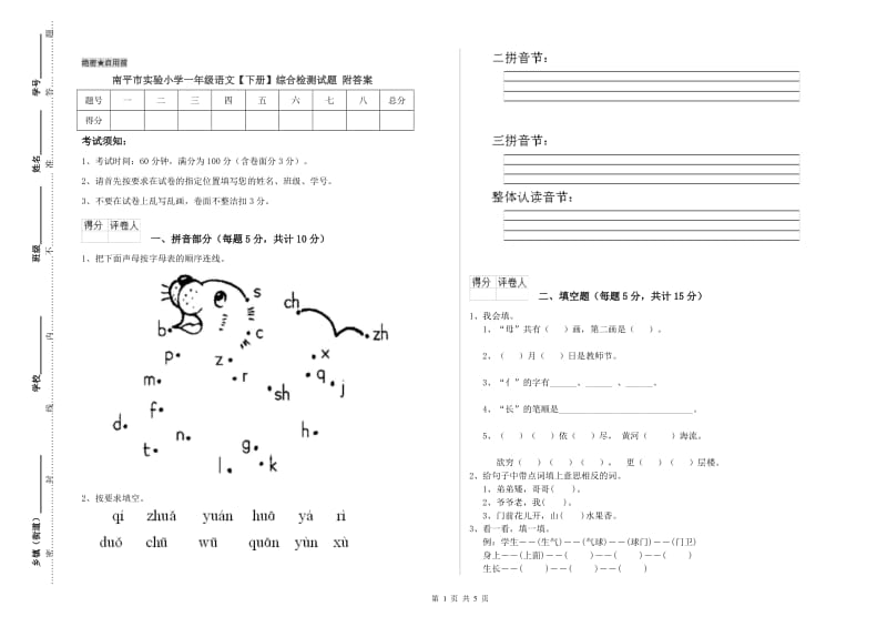 南平市实验小学一年级语文【下册】综合检测试题 附答案.doc_第1页