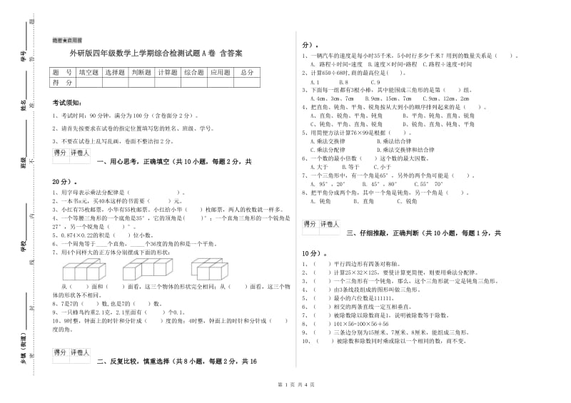 外研版四年级数学上学期综合检测试题A卷 含答案.doc_第1页