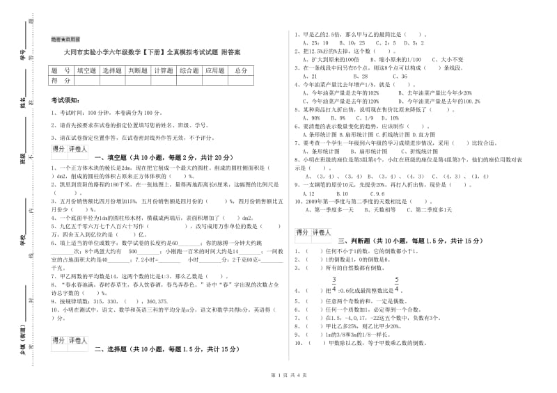 大同市实验小学六年级数学【下册】全真模拟考试试题 附答案.doc_第1页