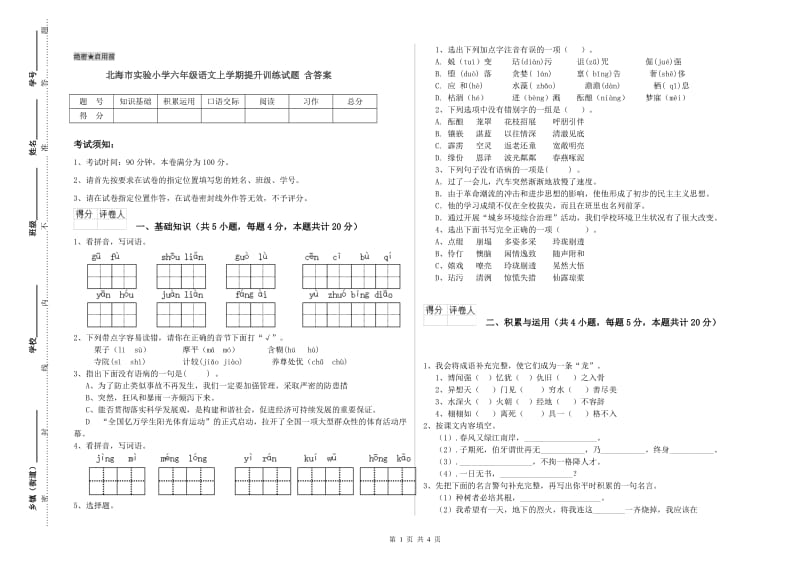 北海市实验小学六年级语文上学期提升训练试题 含答案.doc_第1页