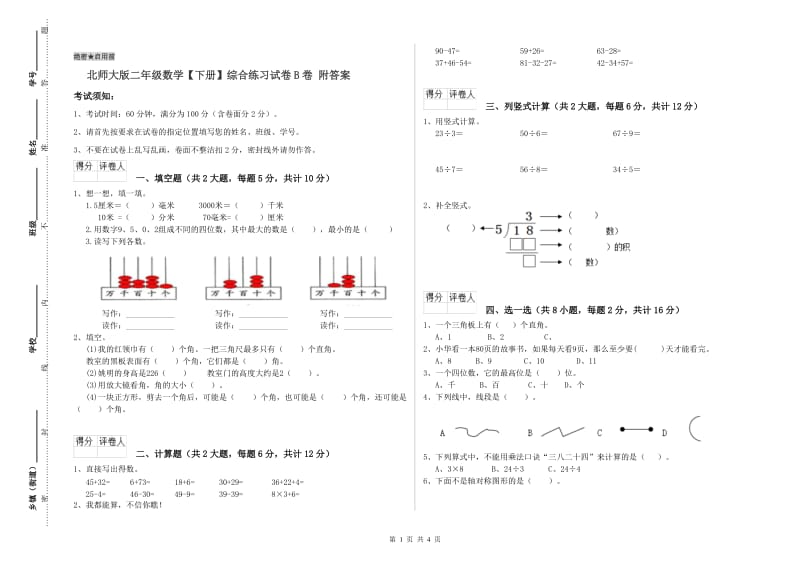 北师大版二年级数学【下册】综合练习试卷B卷 附答案.doc_第1页