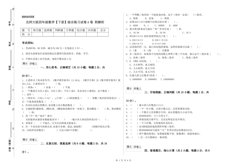 北师大版四年级数学【下册】综合练习试卷A卷 附解析.doc_第1页