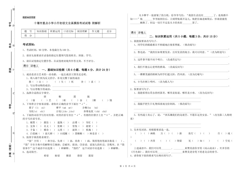 十堰市重点小学小升初语文全真模拟考试试卷 附解析.doc_第1页