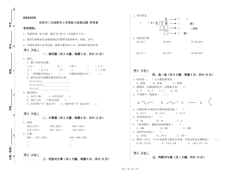 安阳市二年级数学上学期能力检测试题 附答案.doc_第1页