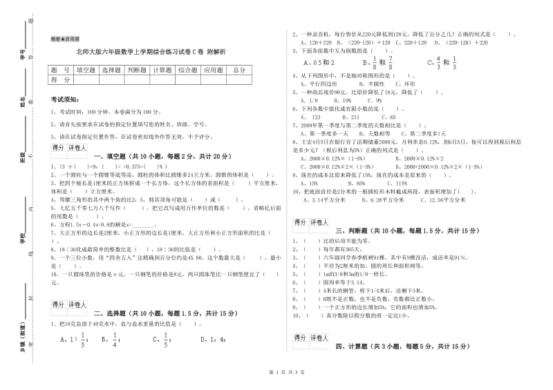 北师大版六年级数学上学期综合练习试卷C卷 附解析.doc_第1页