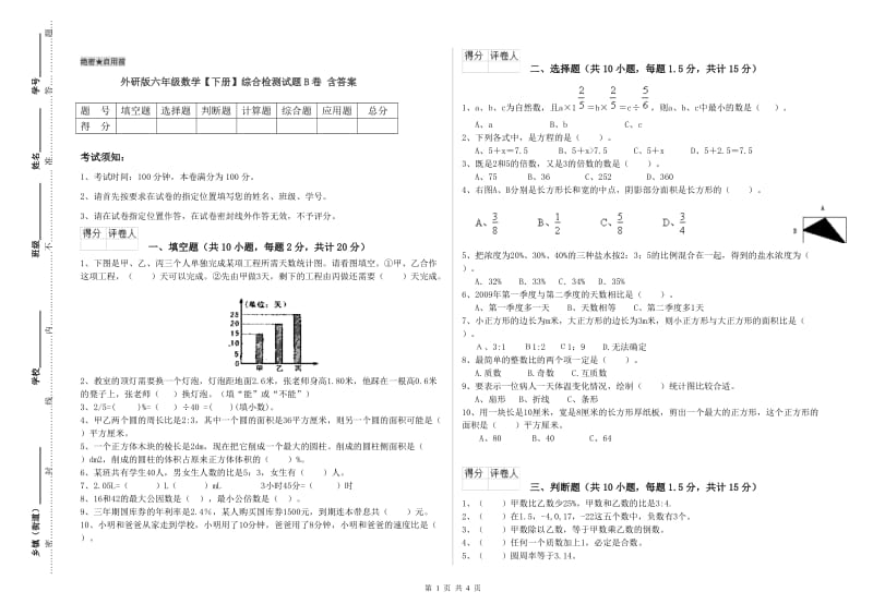 外研版六年级数学【下册】综合检测试题B卷 含答案.doc_第1页