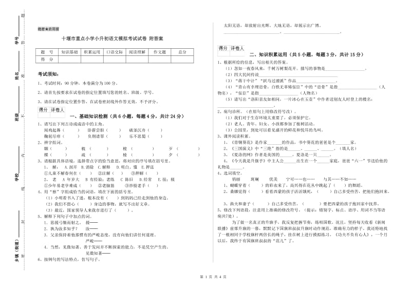 十堰市重点小学小升初语文模拟考试试卷 附答案.doc_第1页